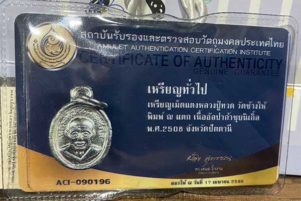 บัตรรับประกันพระแท้