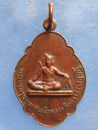 เหรียญขุนแสนฟ้าหลวง วัดพระธาตุจอมกิตติ ปี2525