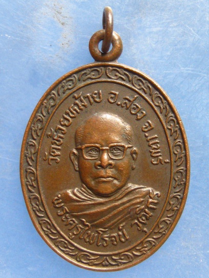 เหรียญพระครูไพโรจน์วุฒิกร วัดห้วยหม้าย แพร่ รุ่นแรก