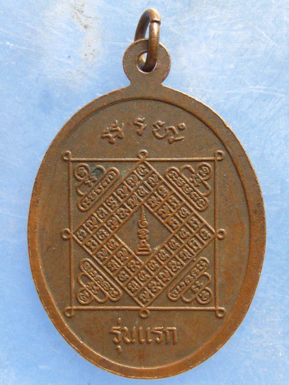 เหรียญพระครูไพโรจน์วุฒิกร วัดห้วยหม้าย แพร่ รุ่นแรก