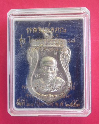 เหรียญเสมาหลังยันต์ หลวงพ่อคูณ  ปริสุทฺโธ  รุ่น โภคทรัพย์ (แซยิด)๘๘ เนื้อทองขาว # ๓๖๕๑