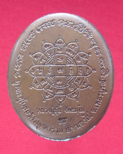 เหรียญหลวงปู่ขุ้ย   วัดซับตะเคียน  จ.เพชรบูรณ์  เนื้อนวะโลหะ