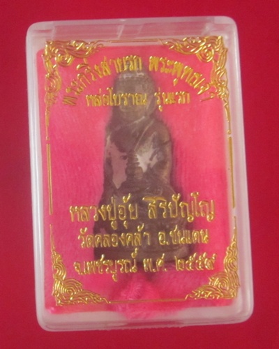 พระกริ่งสายรกพระพุทธเจ้า (รุ่นแรก ) หลวงปู่อุ้ย  สิริปัญโญ วัดคลองคล้า จ.เพชรบูรณ์ (เลขสวย ๑๔๔)