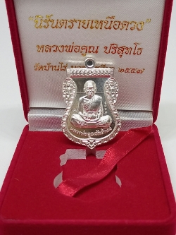 เหรียญเสมาหน้าเลื่อน รุ่นนิรันตรายเหนือดวง  หลวงพ่อคูณ    ปริสุทฺโธ  เนื้อเงิน  No.2003