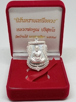 เหรียญเสมาหน้าเลื่อน รุ่นนิรันตรายเหนือดวง  หลวงพ่อคูณ    ปริสุทฺโธ  เนื้อเงิน  No.2097