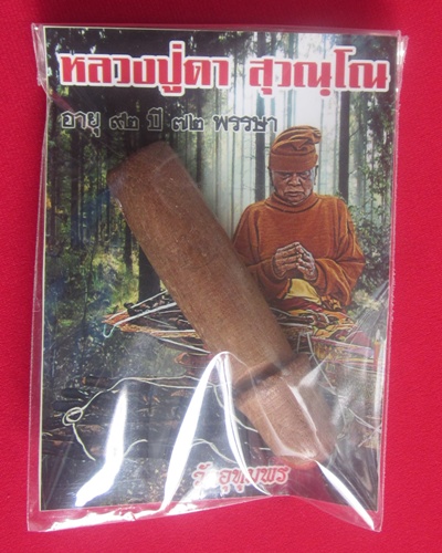 ปลัดขิกวาวกะมอล  หลวงปู่ดา  สุวณฺโณ  วัดอุดมพร  จ.สุรินทร์ ( เจ้าตำรับปลัดขิกว่ายน้ำได้)