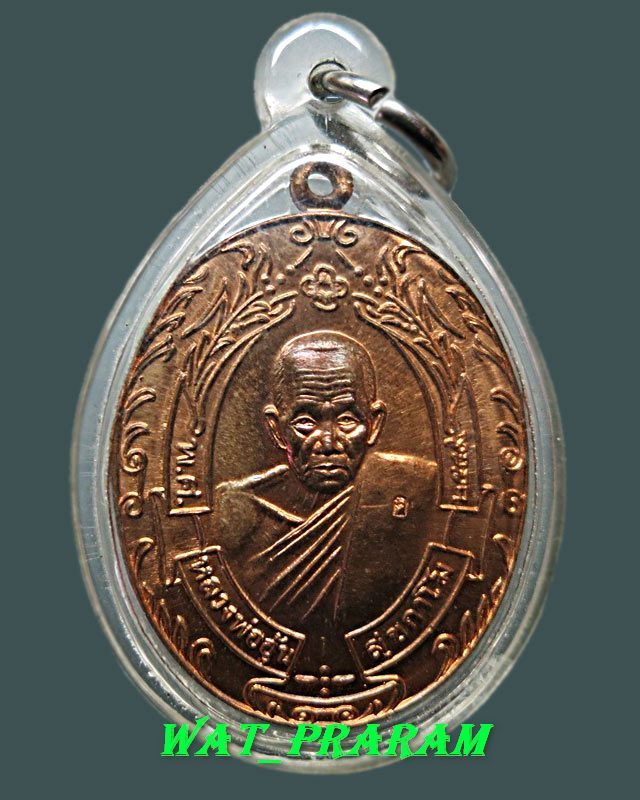 เหรียญหลวงพ่ออุ้น วัดตาลกง รุ่นรวงข้าว เนื้อทองแดง ปี49