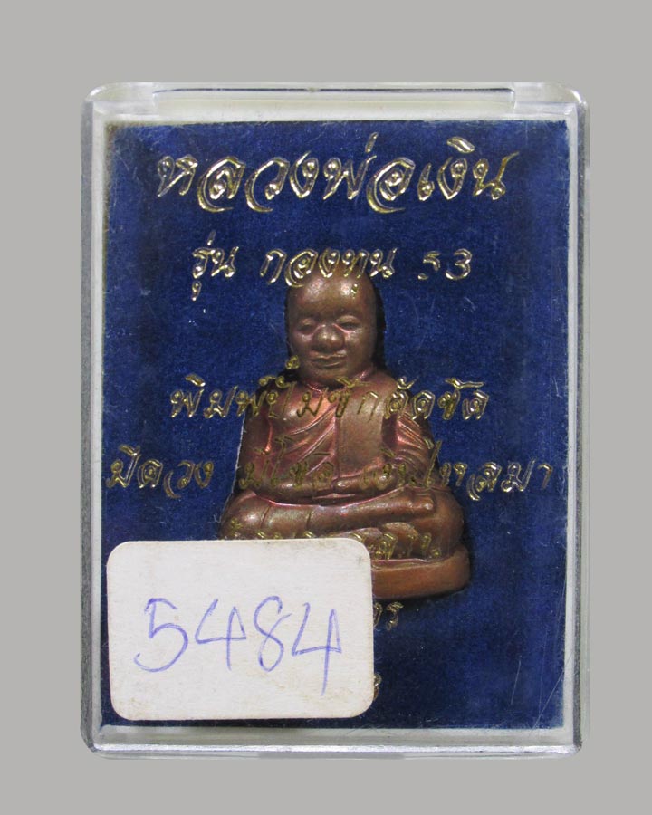 หลวงพ่อเงิน วัดบางคลาน รุ่นกองทุน 53 พิมพ์หน้ายิ้ม ปั้มเตารีดตัดชิด