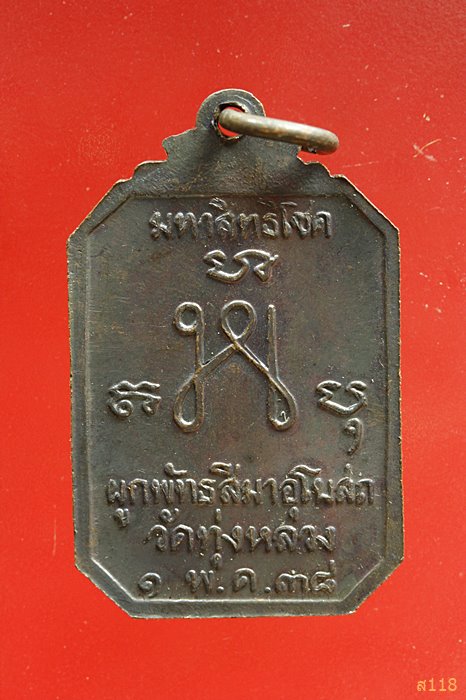 เหรียญครูบาธรรมชัย วัดทุ่งหลวง รุ่นมหาสิทธิโชค ปี2538