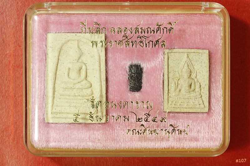พระชุดที่ระลึกฉลองสมณศักดิ์ พระราชสิทธิโกศล วัดอนงคาราม ปี 2549