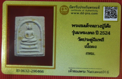 บัตรรับประกันพระแท้