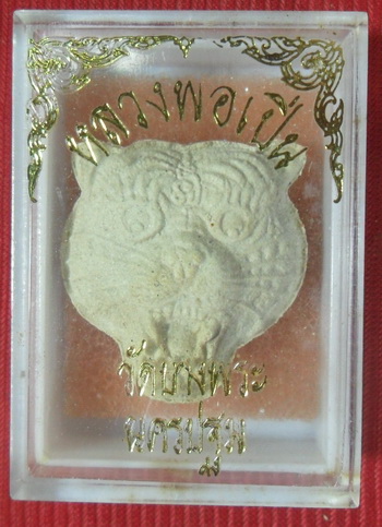 หน้าเสือรุ่นใหญ่ เนื้อผง ปี2535 หลวงพ่อเปิ่น วัดบางพระ นครปฐม คัดสวยชัด พร้อมกล่องเดิมๆ