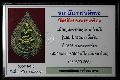บัตรรับประกันพระแท้