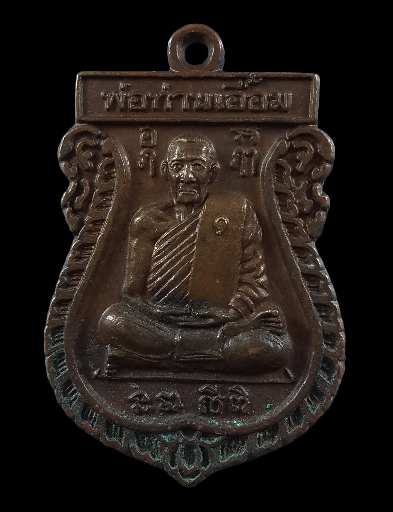 เหรียญพ่อท่านเอื้อม วัดบางเนียน จ.นครศรีธรรมราช ที่ระลึกงานทอดกฐินสามัคคี ปี48