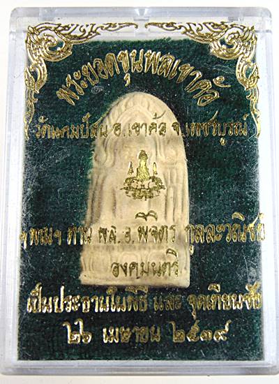 พระผงพระยอดขุนพลเขาค้อ วัดแคมป์สน จ.เพชรบูรณ์  ๒