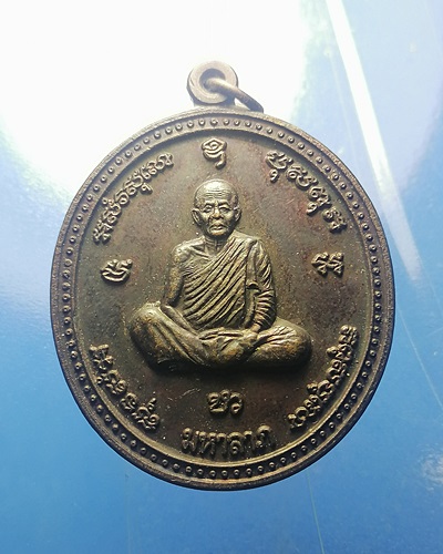 B140เหรียญมหาลาภ หลวงตามหาบัว ญาณสัมปันโน วัดป่าบ้านตาด จ.อุดรธานี หลวงปู่ลี หลวงปู่เพียร ปลุกเสก เน