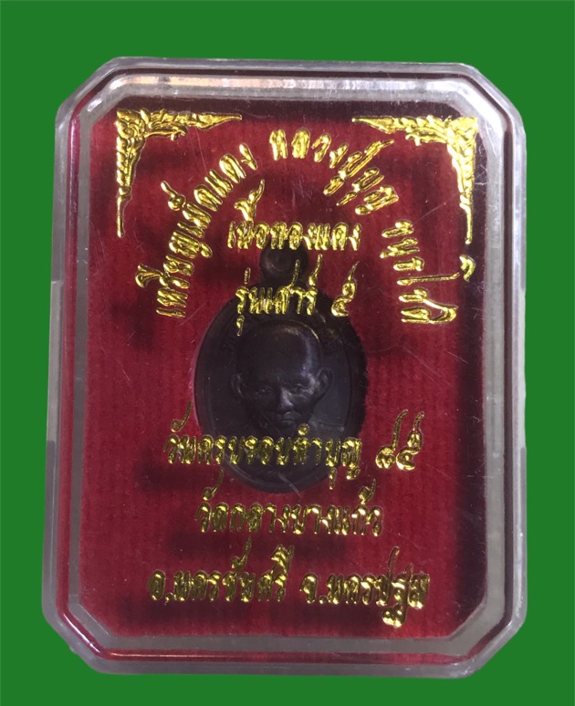 เม็ดแตงหลวงปู่บุญ วัดกลางบางแก้ว ปี62 เนื้อทองแดงรมดำพร้อมกล่อง