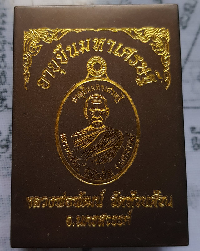 หลวงพ่อพัฒน์ วัดห้วยด้วน จ.นครสวรรค์ รุ่นอายุยืนมหาเศรษฐี เนื้อนวะโลหะหน้ากากอาปาก้ารุ้ง กล่องเดิม