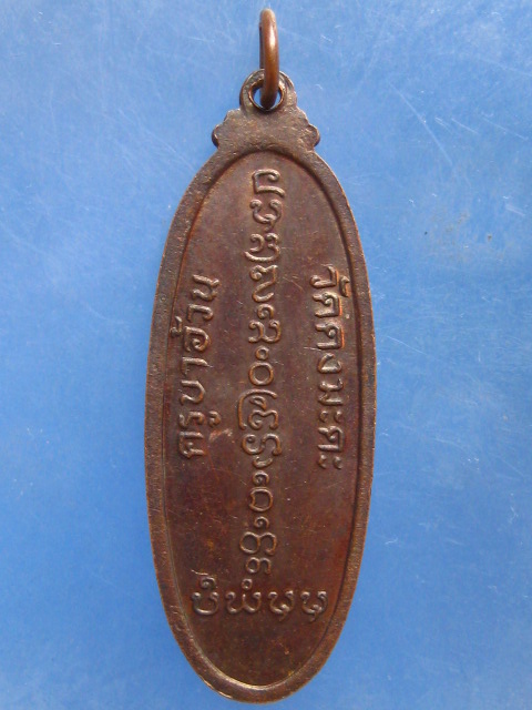 เหรียญครูบาอ้วน วัดดงมะดะ เชียงราย