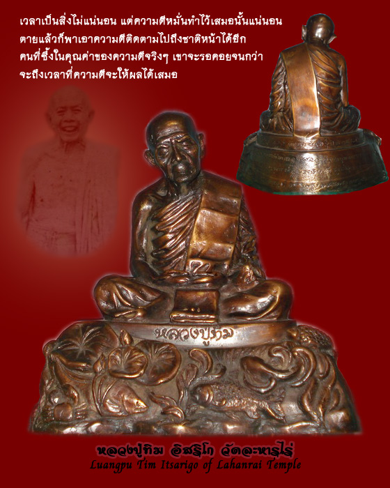 พระบูชา หลวงปู่ทิม อิสริโก หน้าตัก 5 นิ้ว "ครบรอบ 200 ปี วัดละหารไร่" ระยอง ปี 2554