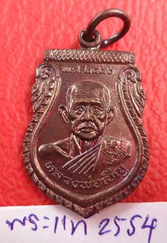 เหรียญที่ระลึกฉลอง ๙oปี  กันภัยเล็ก  หลวงพ่อเชิญ วัดโคกทองอยุธยา เนื้อทองแดงรมดำ .เชิญคร้าบบบบ**