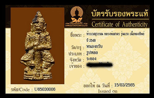 บัตรรับประกันพระแท้