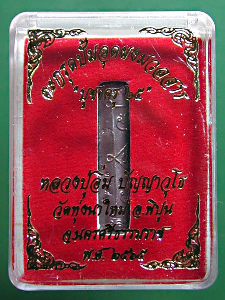 ตระกรุด​ รุ่นบูชาครู๖๕ พระราชมงคลวชิรปัญญา ( อิ่ม ปัญญาวุโธ  ) วัดทุ่งนาใหม่ จังหวัดนครศรีธรรมราช  อ