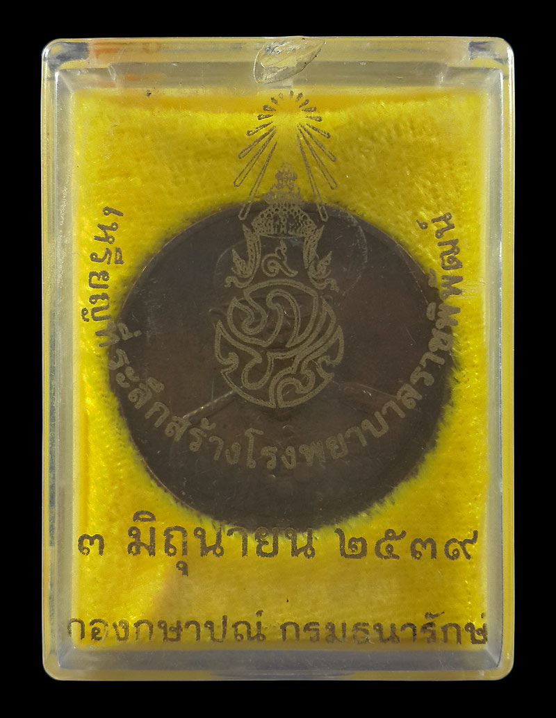 เหรียญรัชกาลที่9 ที่ระลึกสร้างโรงพยาบาลราชพิพัฒน์ ปี39 