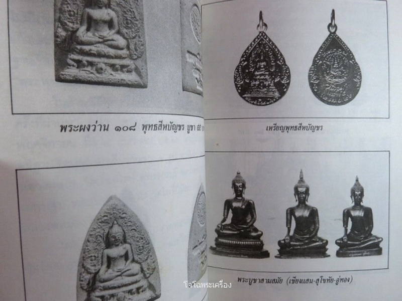 พระผงเนื้อว่าน108 พระพุทธสีหบัญชร วัดนก กรุงเทพฯ ปี26 