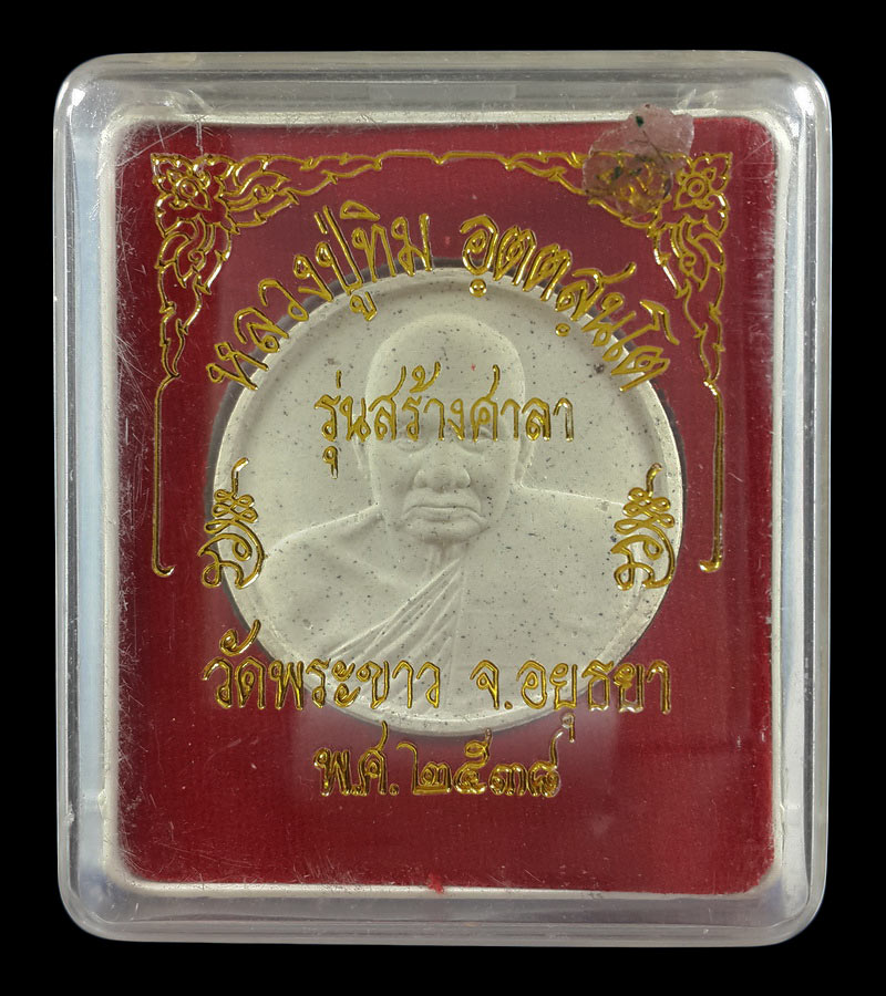 พระผง หลวงปู่ทิม วัดพระขาว จ.อยุธยา รุ่นสร้างศาลา ปี38