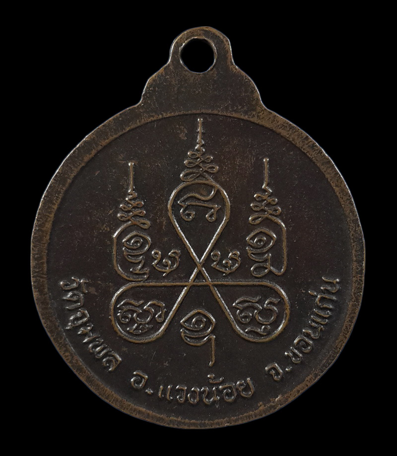 เหรียญหลวงปู่วรพรต วัดจุมพล จ.ขอนแก่น 