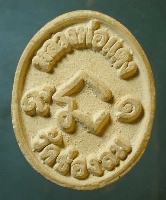 พระผงอายุ91 หลวงพ่อแดง วัดช่องลม ชลบุรี