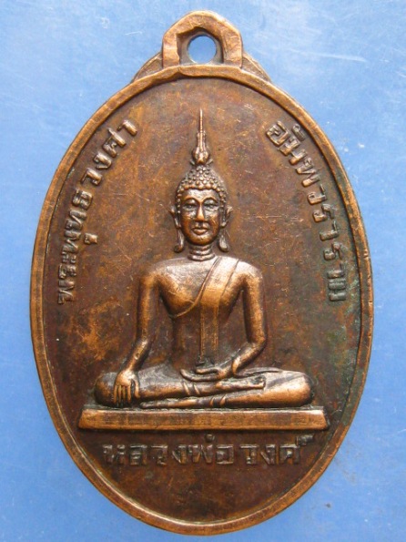 เหรียญหลวงพ่อวงศ์ วัดอัมพวัน เชียงใหม่ ปี2521