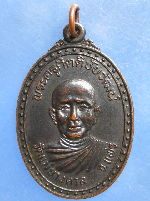 เหรียญพระครูกิตติชัยวัฒน์ วัดแม่ยางตาล แพร่