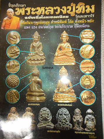 หนังสือ ชี้จุดศึกษา พระหลวงปู่ทิม วัดละหารไร่ ฉบับเนื้อโลหะยอดนิยม