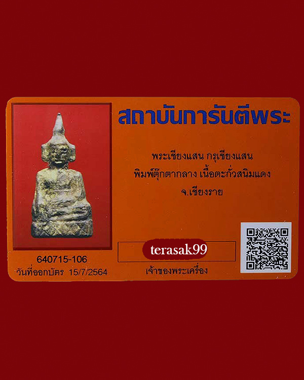 บัตรรับประกันพระแท้