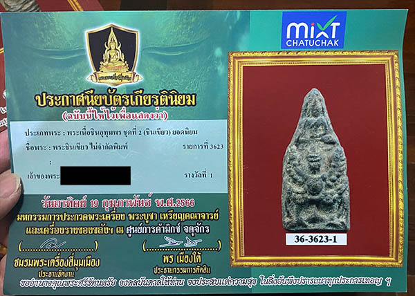 พระนารายณ์ทรงครุฑ  เนื้อชินเขียว องค์ที่ 1 ติดรางวัลที่ 1 จัดส่งพร้อมใบประกาศ