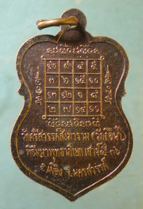 เหรียญปี36 หลวงพ่อสมควร วัดถือน้ำ นครสวรรค์