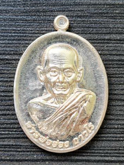 .เหรียญวัดศรีประชาธรรม จ.ระยอง ๒๕๕๙...เนื้อเงิน...หลวงพ่ออ่อง วัดถ้ำเขาวง จันทบุรี
