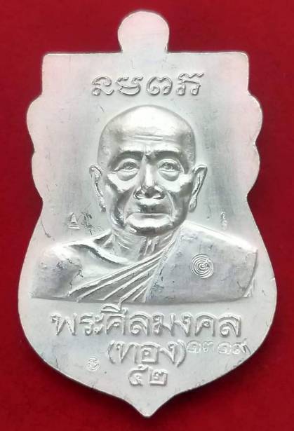 เหรียญเสมาหลวงพ่อทวดหลังอาจารย์ทอง (หัวโต)รุ่นทองฉลองเจดีย์ ปี 2552 วัดสำเภาเชย เนื้อเงินลงยาสีน้ำ