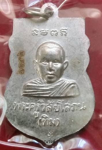 เหรียญเสมาหลวงพ่อทวด วัดช้างให้ รุ่นบูรณะพระบรมธาตุเจดีย์ ปี 2551เนื้ออาปาก้า 