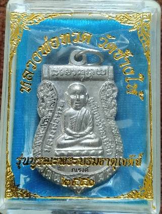 เหรียญเสมาหลวงพ่อทวด วัดช้างให้ รุ่นบูรณะพระบรมธาตุเจดีย์ ปี 2551เนื้ออาปาก้า 