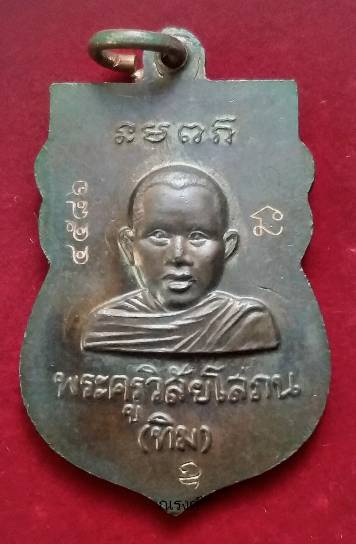 เหรียญเสมาหลวงพ่อทวด วัดช้างให้ รุ่นบูรณะพระบรมธาตุเจดีย์ ปี 2551เนื้อนวโลหะ