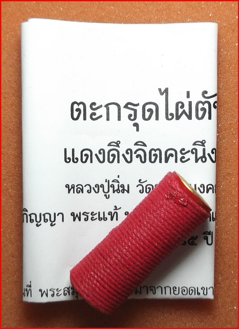 ตะกรุดไผ่ตันตลาดแตก หลวงปู่นิ่ม วัดพุทธมงคล (หนองปรือ) จ.สุพรรณบุรี เมตตา มหานิยม