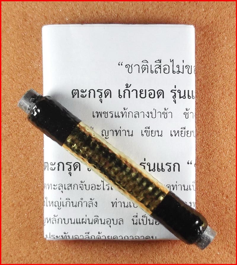 ตะกรุดเก้ายอด รุ่นแรก(ชาติเสือไม่ขอเนื้อใครกิน) หลวงปู่ญาท่านเขียน สำนักสงฆ์ป่าช้าหนองขี้นก