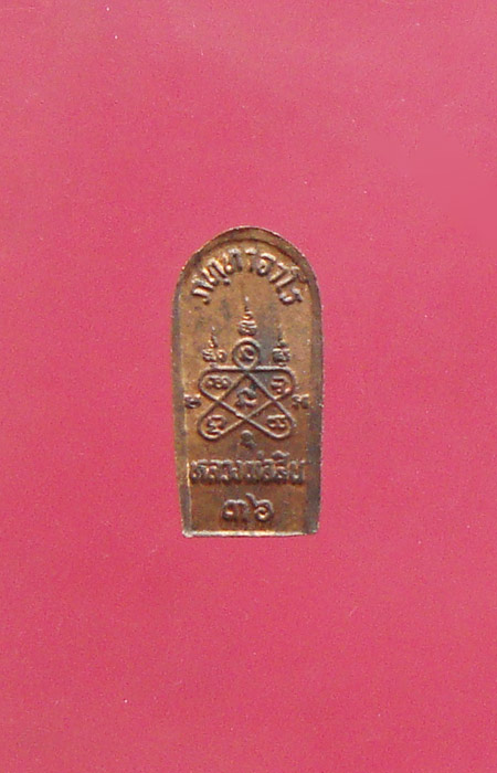 พระปรกมะขามรุ่นแรก ปี 36 เนื้อทองแดง หลวงพ่อสินวัดละหารใหญ่ครับ