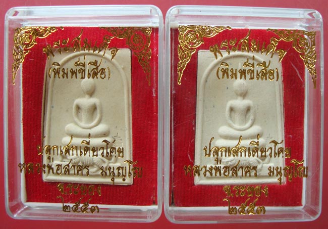 พระสมเด็จ( พิมพ์ขี่เสือ ) เนื้อผงพรายกุมารว่านมหาเสน่ห์ หลังฝังพลอยเสกปี 53 หลวงพ่อสาคร วัดหนองกรับ