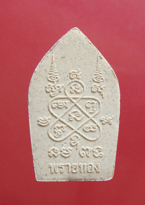 พระขุนแผนผงพรายกุมาร รุ่นพรายทอง หลวงพ่อสาคร วัดหนองกรับ