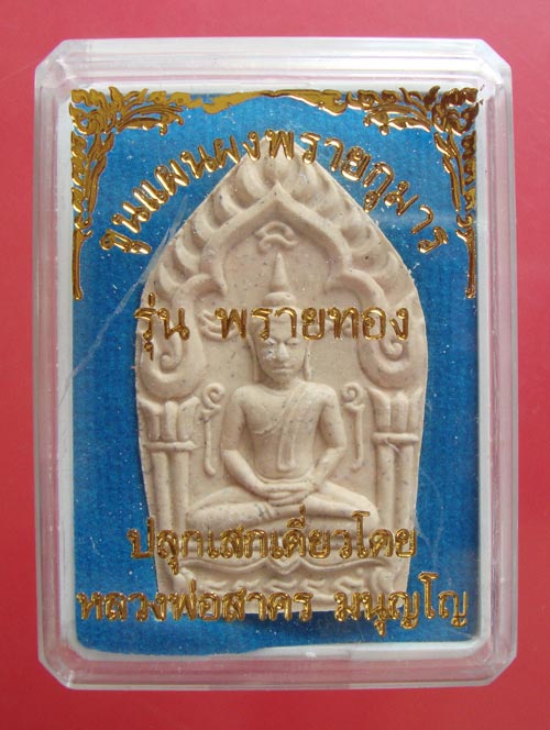 พระขุนแผนผงพรายกุมาร รุ่นพรายทอง หลวงพ่อสาคร วัดหนองกรับ