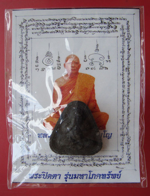 พระปิดมหาโภคทรัพย์วัดคลองน้ำดำ หลวงพ่อสาคร วัดหนองกรับครับ